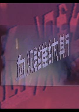 血溅维纳斯封面图