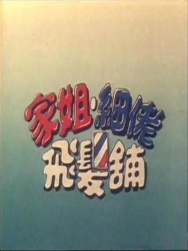 家姐、细佬、飞发铺封面图
