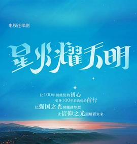 星火耀天明封面图