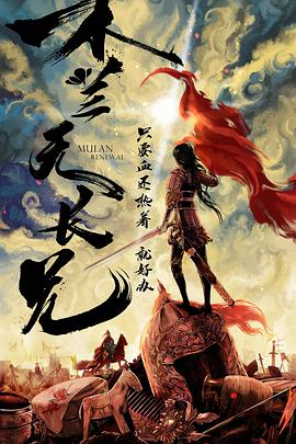 木兰无长兄封面图