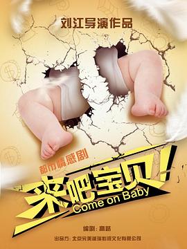 来吧宝贝封面图