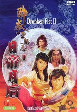 醉拳王无忌之日帝月后封面图