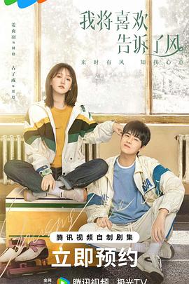 我将喜欢告诉了风封面图