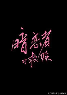 暗恋者的救赎封面图