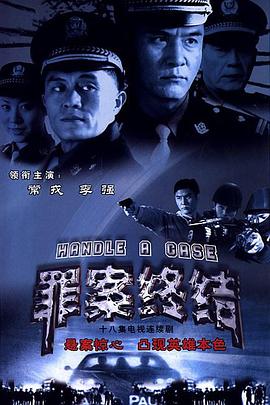 罪案终结封面图