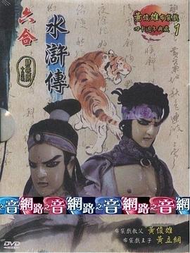 六合水浒传封面图