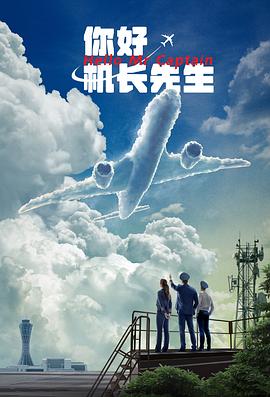 你好，机长先生封面图