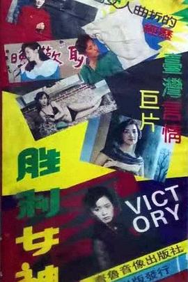 胜利女神封面图