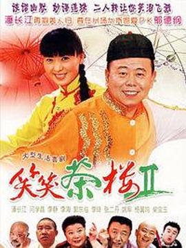 笑笑茶楼2封面图