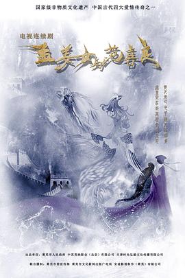 孟姜女与范喜良封面图