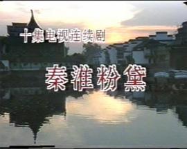 秦淮粉黛封面图