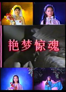 艳梦惊魂封面图