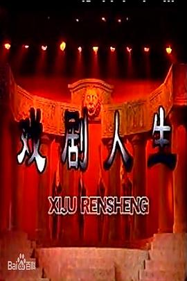 戏剧人生封面图