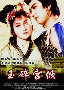 玉碎宫倾封面图