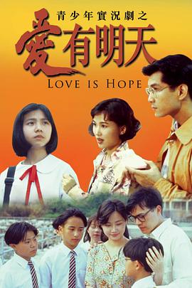 爱有明天封面图