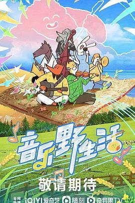 音乐野生活封面图
