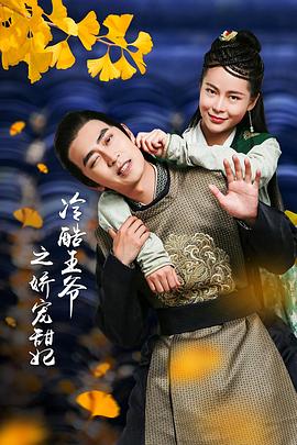 冷酷王爷之娇宠甜妃封面图