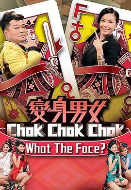 变身男女Chok Chok Chok封面图
