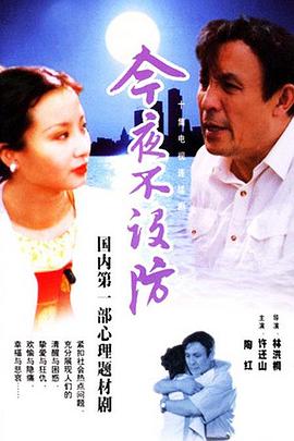 今夜不设防封面图