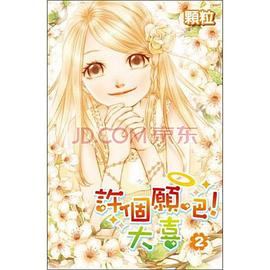 许个愿吧，大喜封面图