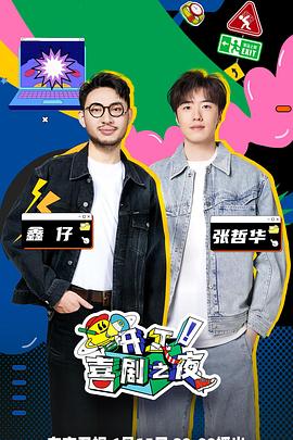 开工！喜剧之夜封面图