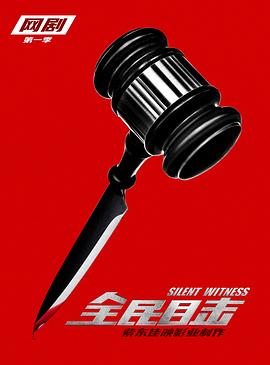 全民目击封面图
