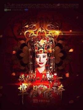 芈月传奇之战国红颜封面图