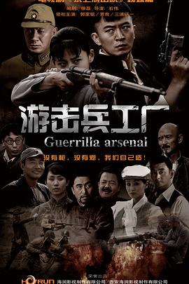 游击兵工厂封面图