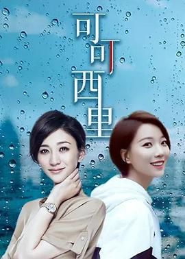 可可·西里封面图