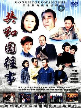 共和国往事封面图