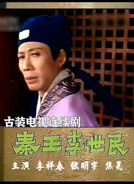 秦王李世民封面图