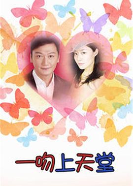 一吻上天堂封面图