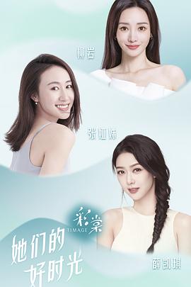 她们的好时光封面图