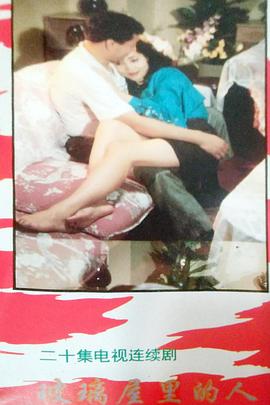 玻璃屋里的人封面图