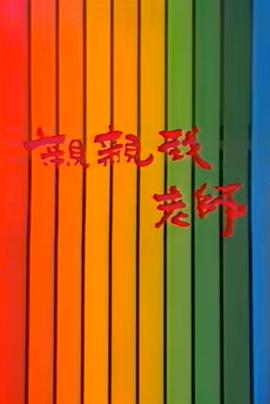 亲亲我，老师封面图