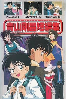 青山刚昌短篇集封面图