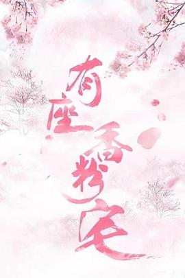 有座香粉宅封面图