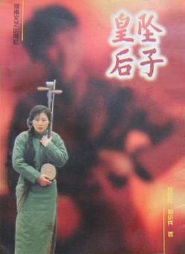 坠子皇后封面图