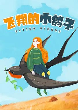 飞翔的小鸽子封面图