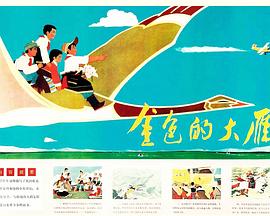 金色的大雁封面图