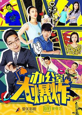 办公室大爆炸封面图