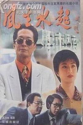 风生水起·股市篇封面图