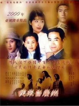 我来自广州封面图