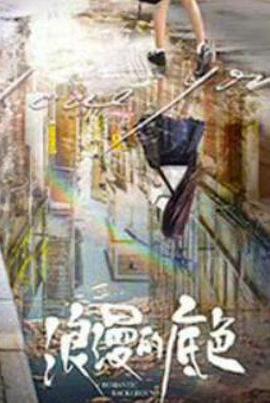 浪漫的底色封面图