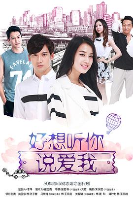 好想听你说爱我封面图