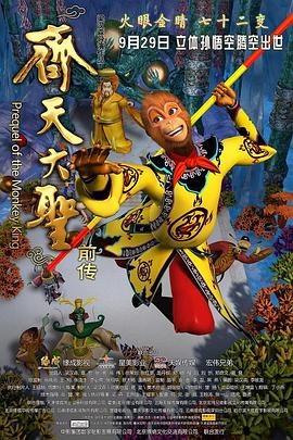 齐天大圣前传封面图