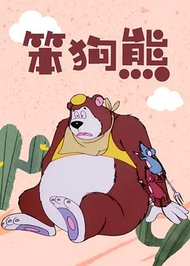 笨狗熊封面图