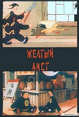 黄鹳的故事封面图