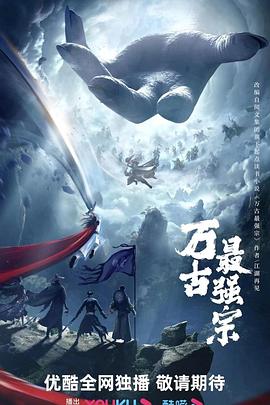 万古最强宗封面图