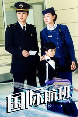 国际航班封面图